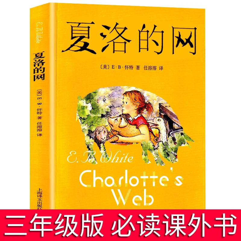 夏洛的网二三年级四五年级上下课外书阅读畅销图书籍
