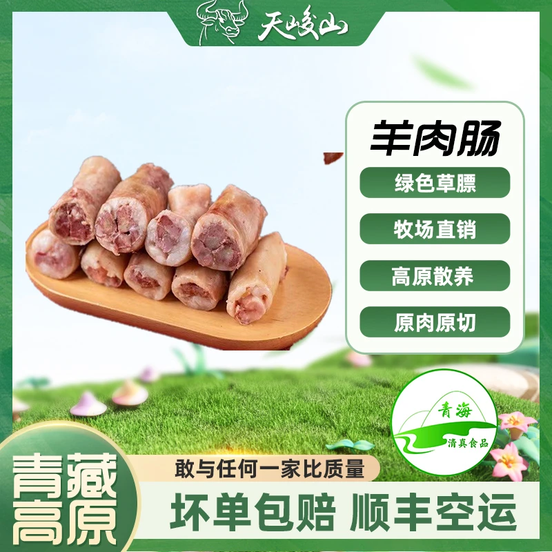 天峻山藏羊肉肠/青海高原绿色散养/羊肉肠/净含量：2kg（4斤）