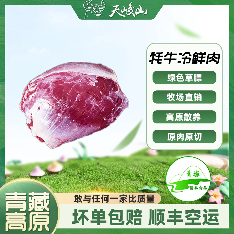 【青海】牦牛肉/青海高原绿色散养牦牛/净含量：4斤起
