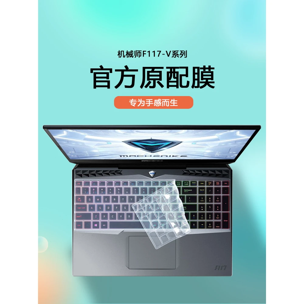 适用15.6寸机械师F117-V战空笔记本V26电脑VD键盘膜VC防尘罩VG保