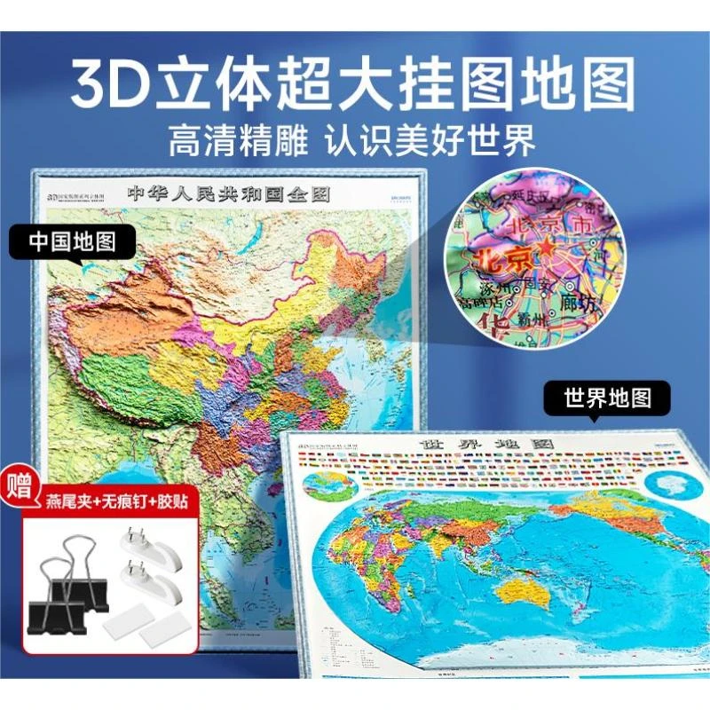 中国·世界立体地图 3D完整竖版高清版超大图挂图地理百科