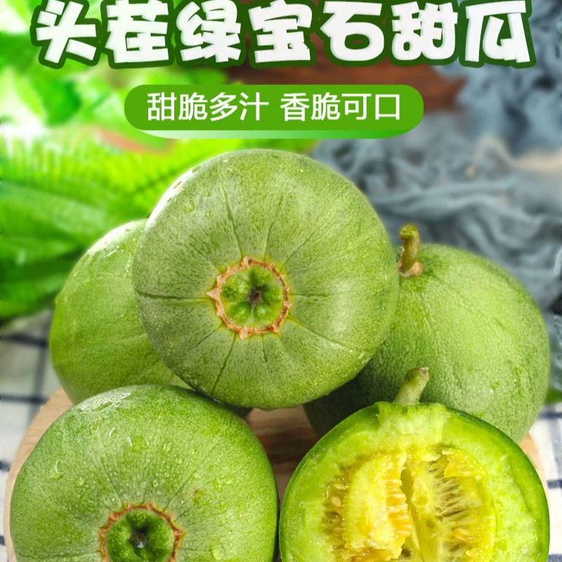 东北头茬自然绿宝石甜瓜现摘现发新鲜应季水果3斤5斤甜脆鲜甜香瓜