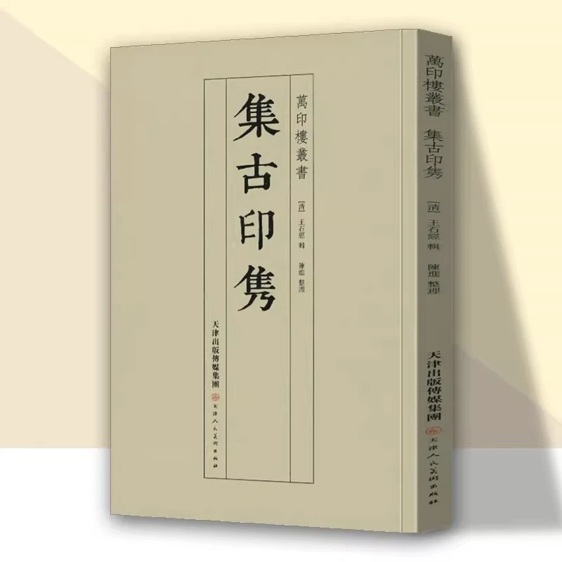 集古印隽万印楼丛书王石钤印古籍印学资料篆刻爱好者临摹天津人美