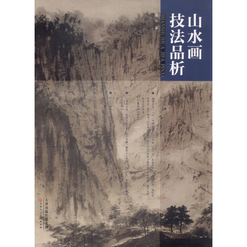山水画技法品析国画山水画技法基础入门丛书怎样画中国画天津人美