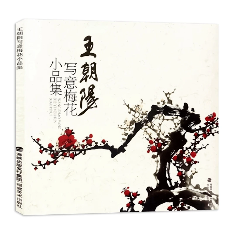 王朝阳写意梅花小品集 传统水墨画技法入门详解国画 福建美术