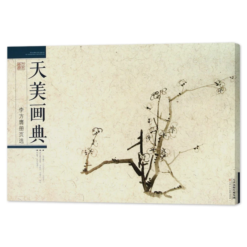 李方膺册页选 天美画典 天津人民美术出版社