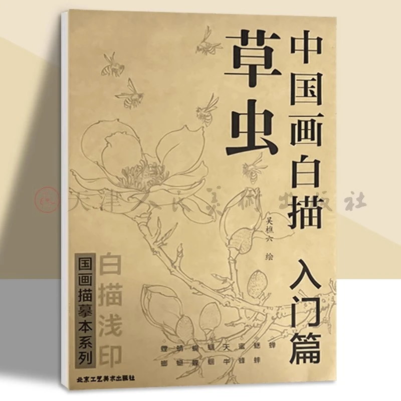 中国画白描入门篇草虫 吴樵六 蝉蟋蟀蜜蜂天牛蝈蝈蝴蝶蜻蜓螳螂
