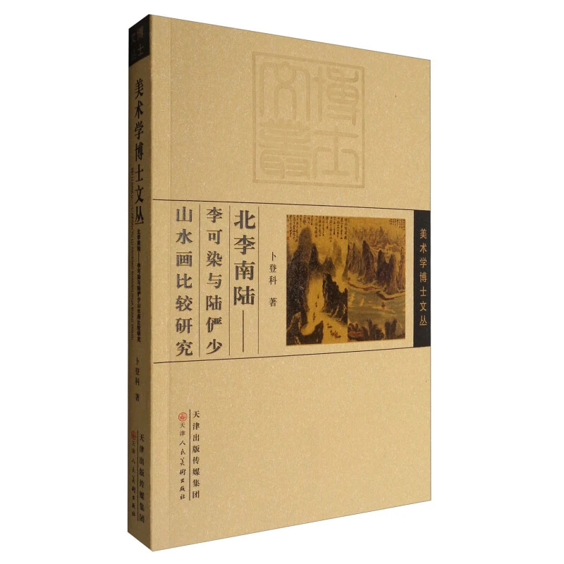 北李南陆--李可染与陆俨少山水画比较研究/美术学博士文丛