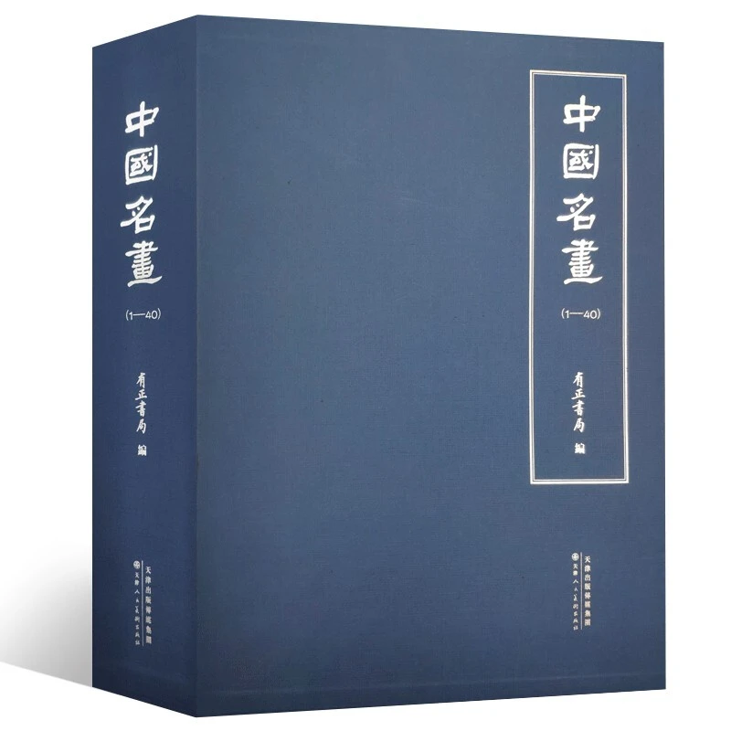 中国名画:1-40:全2册 天津人民美术出版社