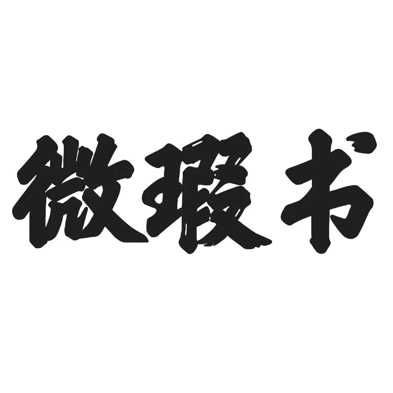 微瑕书 微瑕直播福利  王季迁藏中国历代名画/田宏