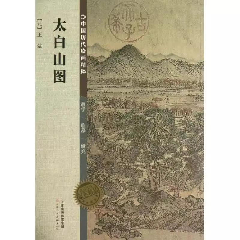 太白山图 元 王蒙