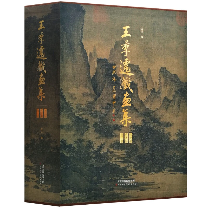 王季迁藏画集:全3册 天津人民美术出版社