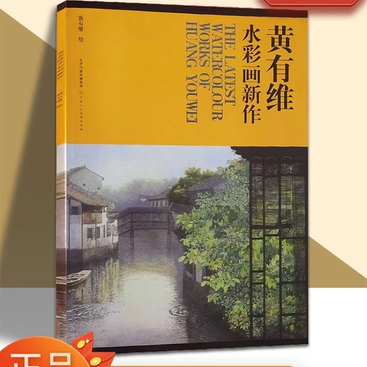 黄有维水彩画新作美术绘画手绘技法教材成人自学水彩入门画教程书