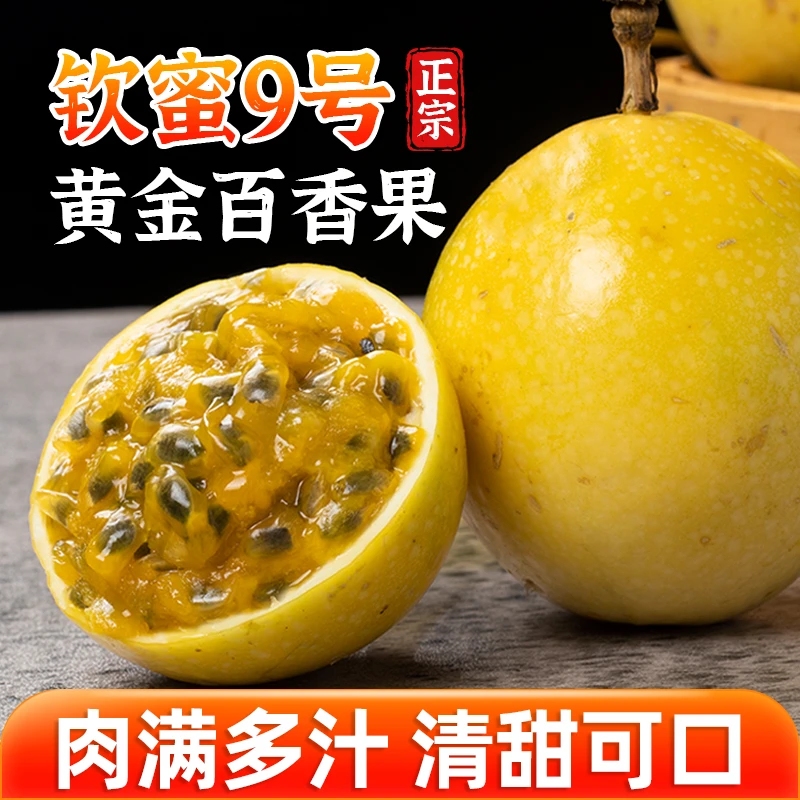 JRX钦蜜9号黄金百香果香味浓郁多汁甜而不腻新鲜天然营养时令