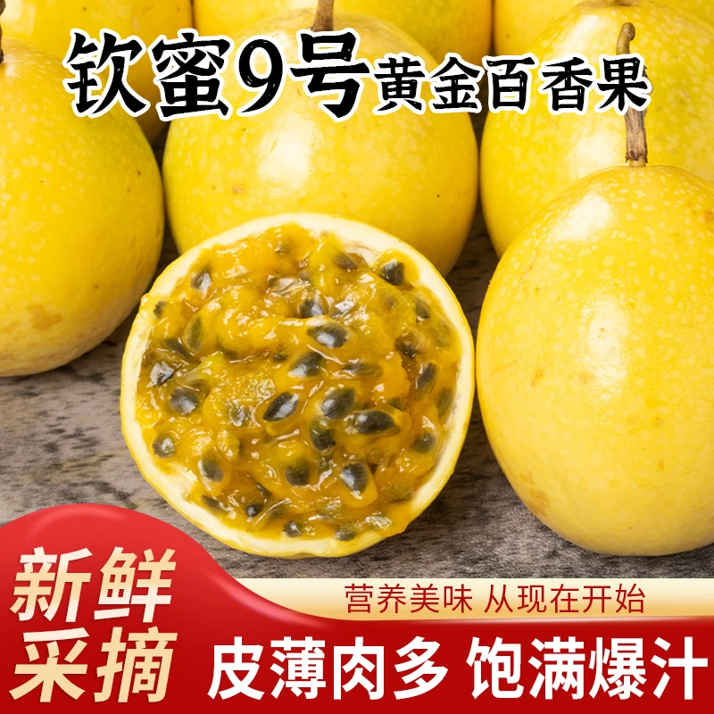WXM正宗钦蜜九号黄金百香果当季新鲜现摘现发香味浓郁多汁农家