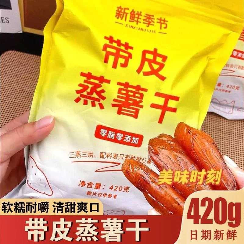 新鲜季节红薯干真空包装带皮蒸番薯干三蒸三烘地瓜干软糯香甜零食