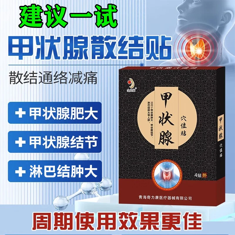 金力康甲状腺穴位贴颈部淋巴结脖子肿大甲状腺结节甲亢脖子粗膏贴