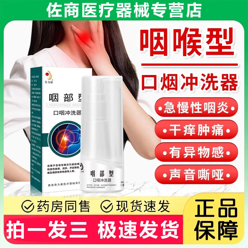 金力康急慢性咽炎咽部有异物感咽干咽痒喉咙肿痛咽喉肿痛声音嘶哑咽部口咽冲洗器