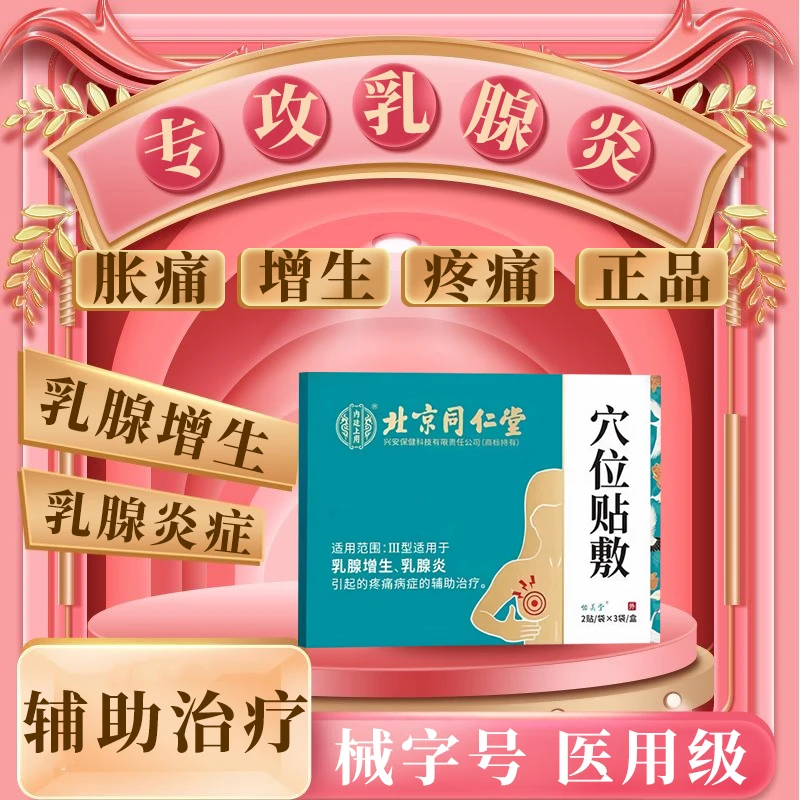 北京同仁堂乳腺增生散结贴乳腺炎肿痛硬增生结节硬块经期前痛内廷上用穴位贴敷