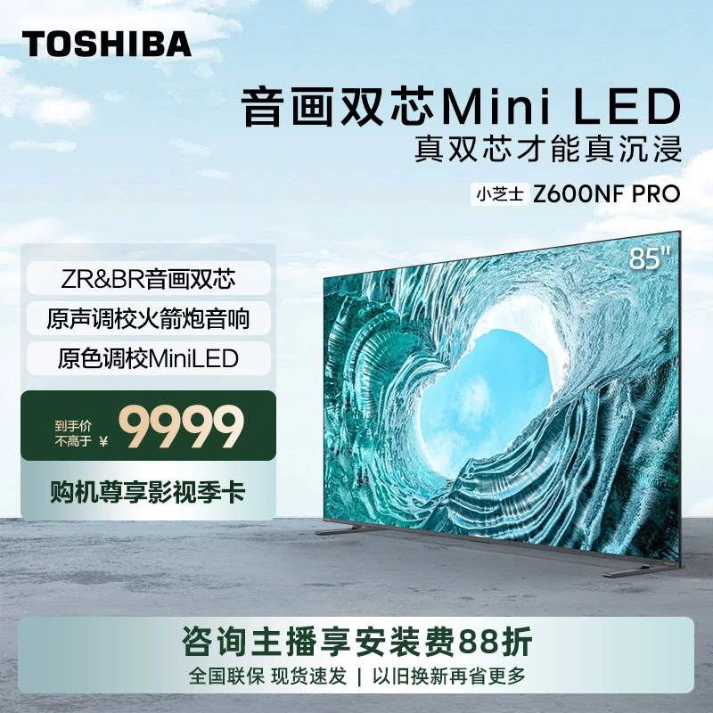 【小芝士】东芝 85Z600NF PRO 音画双芯Mini LED 火箭炮音响电视机