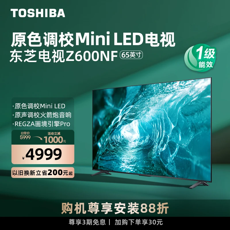 【黑神话悟空】东芝65Z600NF原色调校MiniLED原声调校电视【官旗】