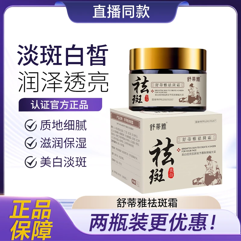 舒蒂雅祛斑霜护肤品面霜通用瓶装国妆提亮肤色淡斑烟酰胺祛黄