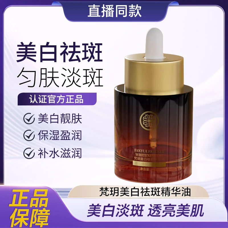 IYIY人参贵妇油去斑油梵玥美白祛斑净斑精华去黄保湿嫩肤滋润