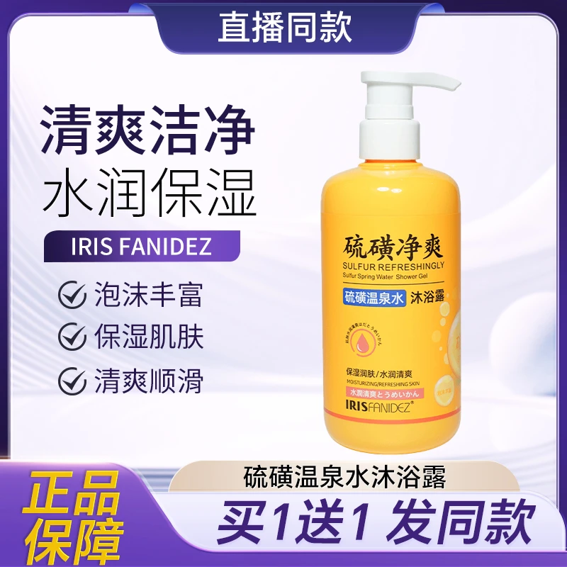 梵玳IRIS FANIDEZ硫磺温泉水沐浴露皂液露柔顺润肤丝滑清洁润保湿
