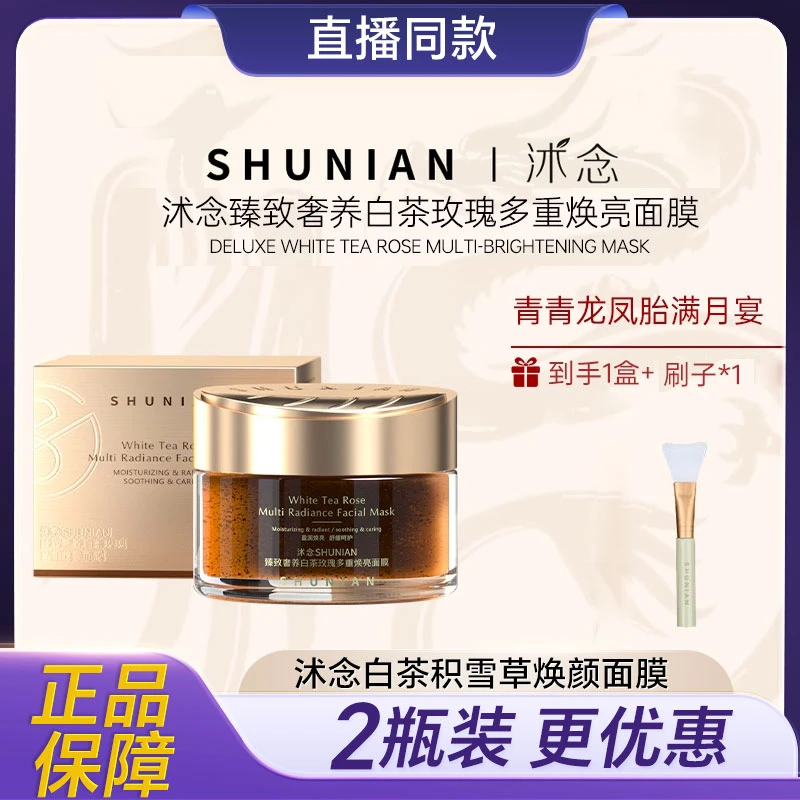 沭念致臻奢养白茶玫瑰多重焕亮涂抹式面膜提亮肤色补水保湿亮透润