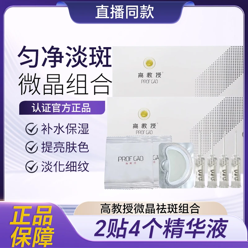 高教授微晶祛斑贴组合贴膜精华液提亮肤色