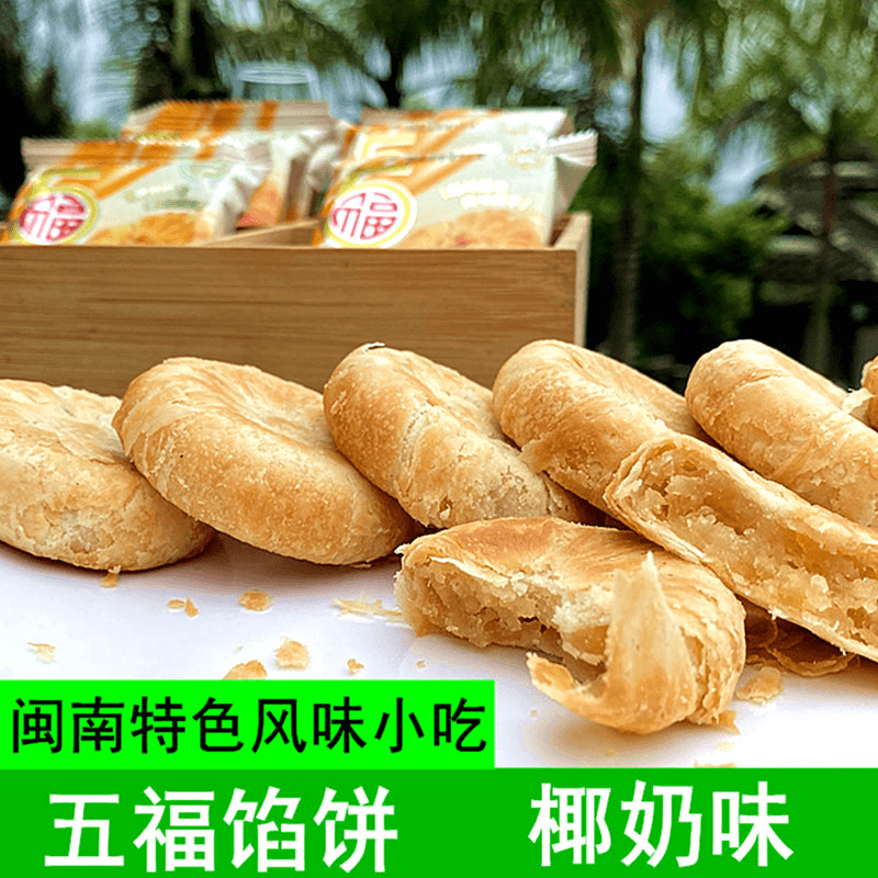 福建传统糕点南靖五福馅饼椰奶味休闲零食绿豆馅土楼特产小月饼