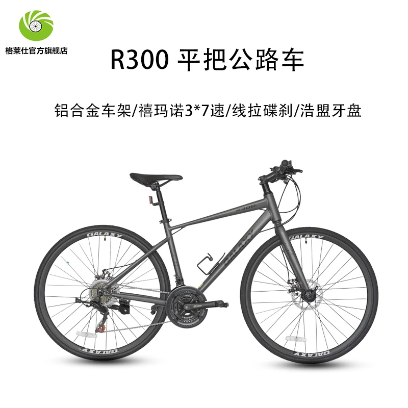 GALAXY/格莱仕R300铝合金车架21速变速器平把公路车