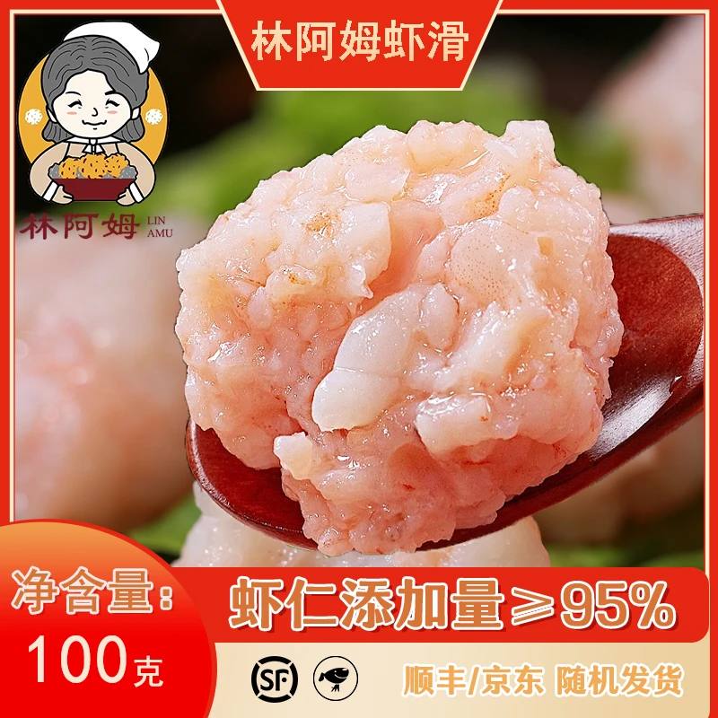 林阿姆虾滑100g/包新鲜虾丸火锅丸料95优质虾滑