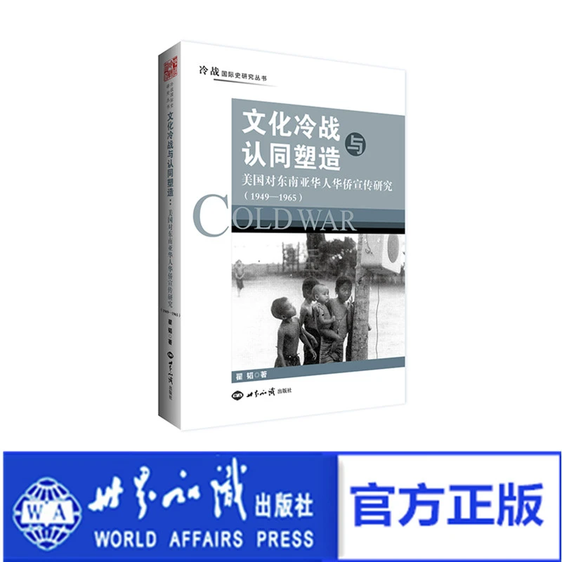 文化冷战与认同塑造：美国对东南亚华人华侨宣传研究（1949-1965）