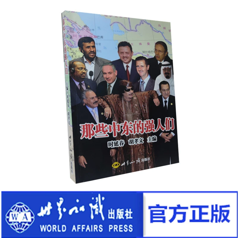 《那些中东的强人们》