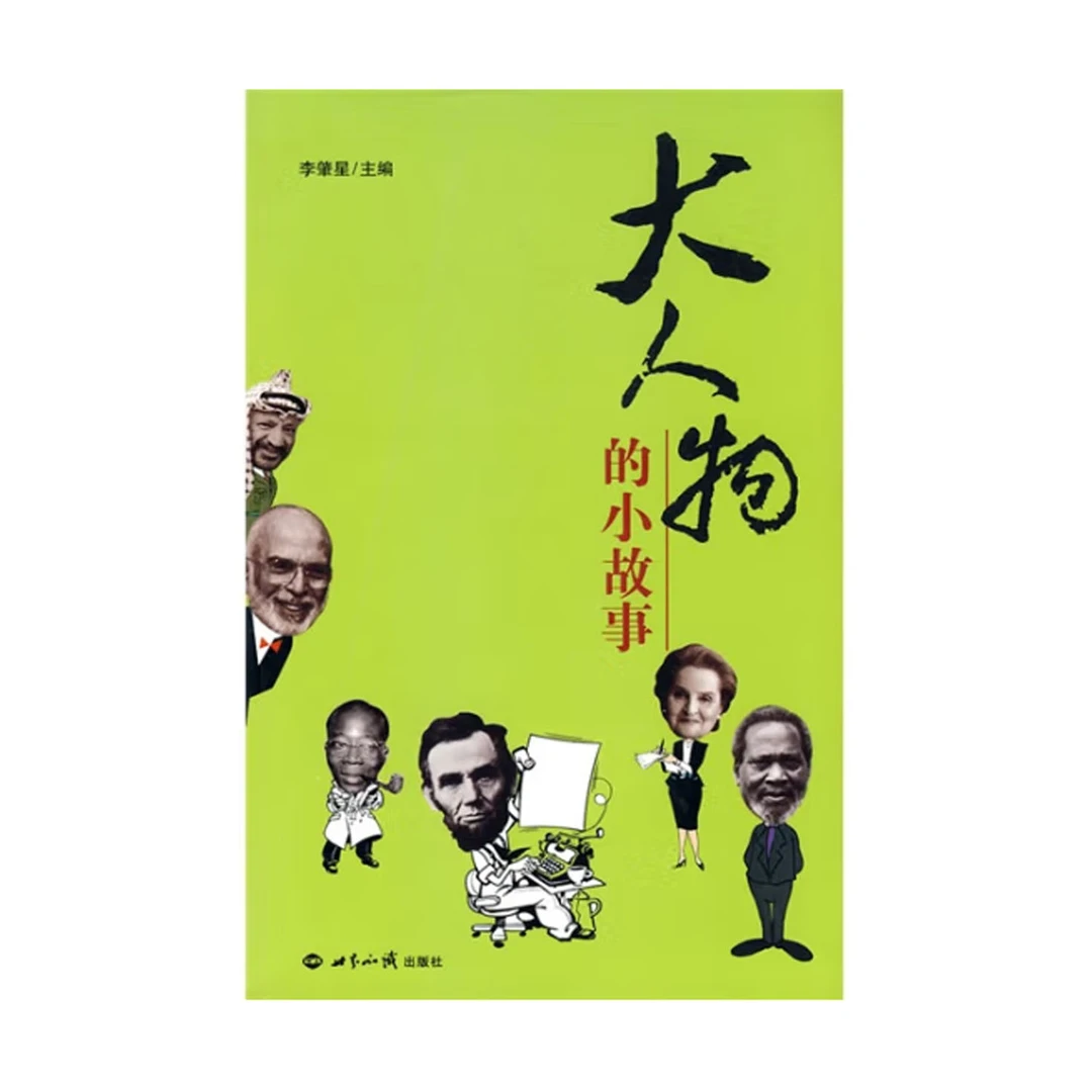大人物的小故事