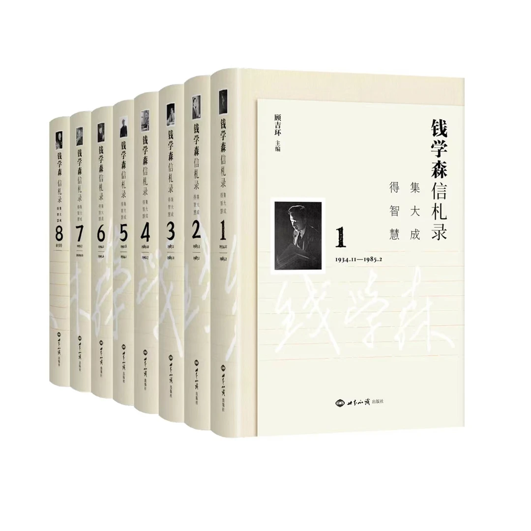 《钱学森信札录：集大成，得智慧》