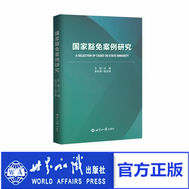 《国家豁免案例研究》