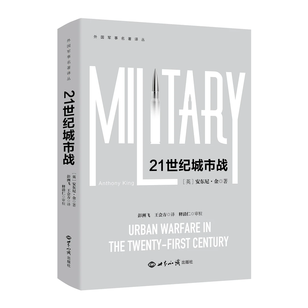 《21世纪城市战》