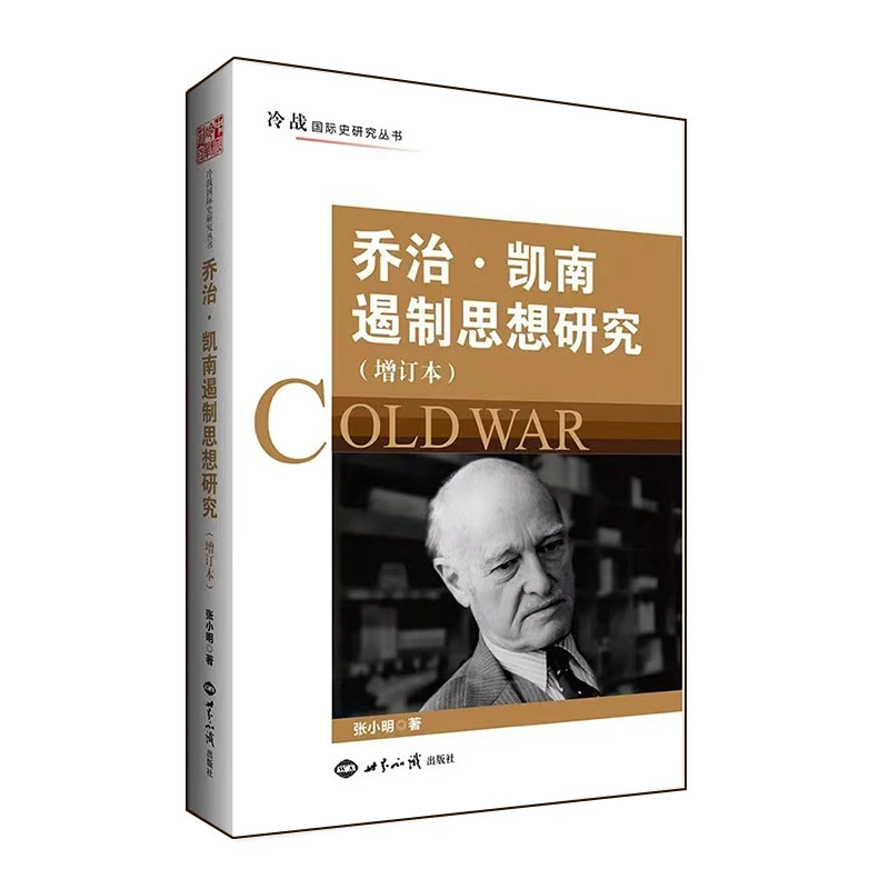 乔治·凯南遏制思想研究