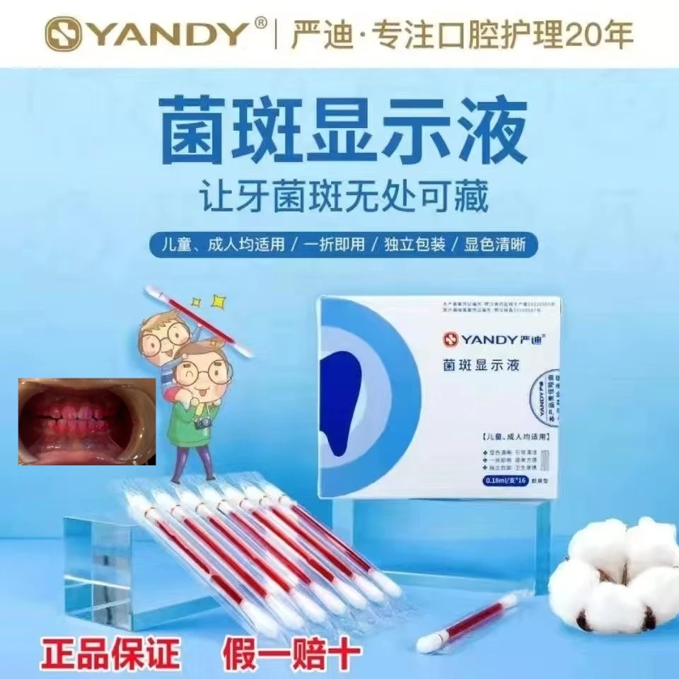 牙菌斑通用显色染试剂牙菌斑牙菌斑显色牙菌斑显色剂牙菌斑显色