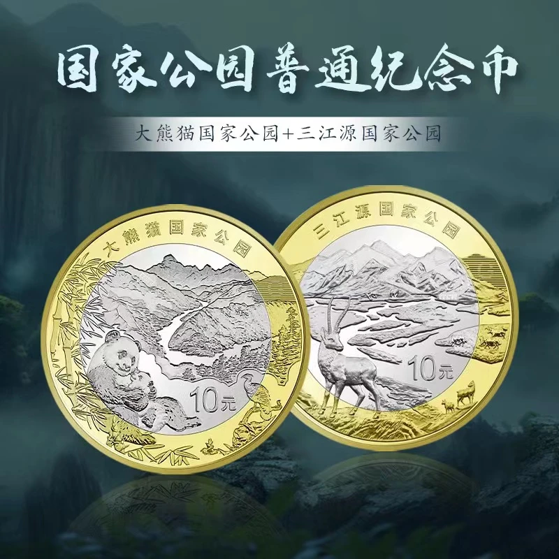 2023年三江源大熊猫国家公园纪念币2枚套装带小原盒