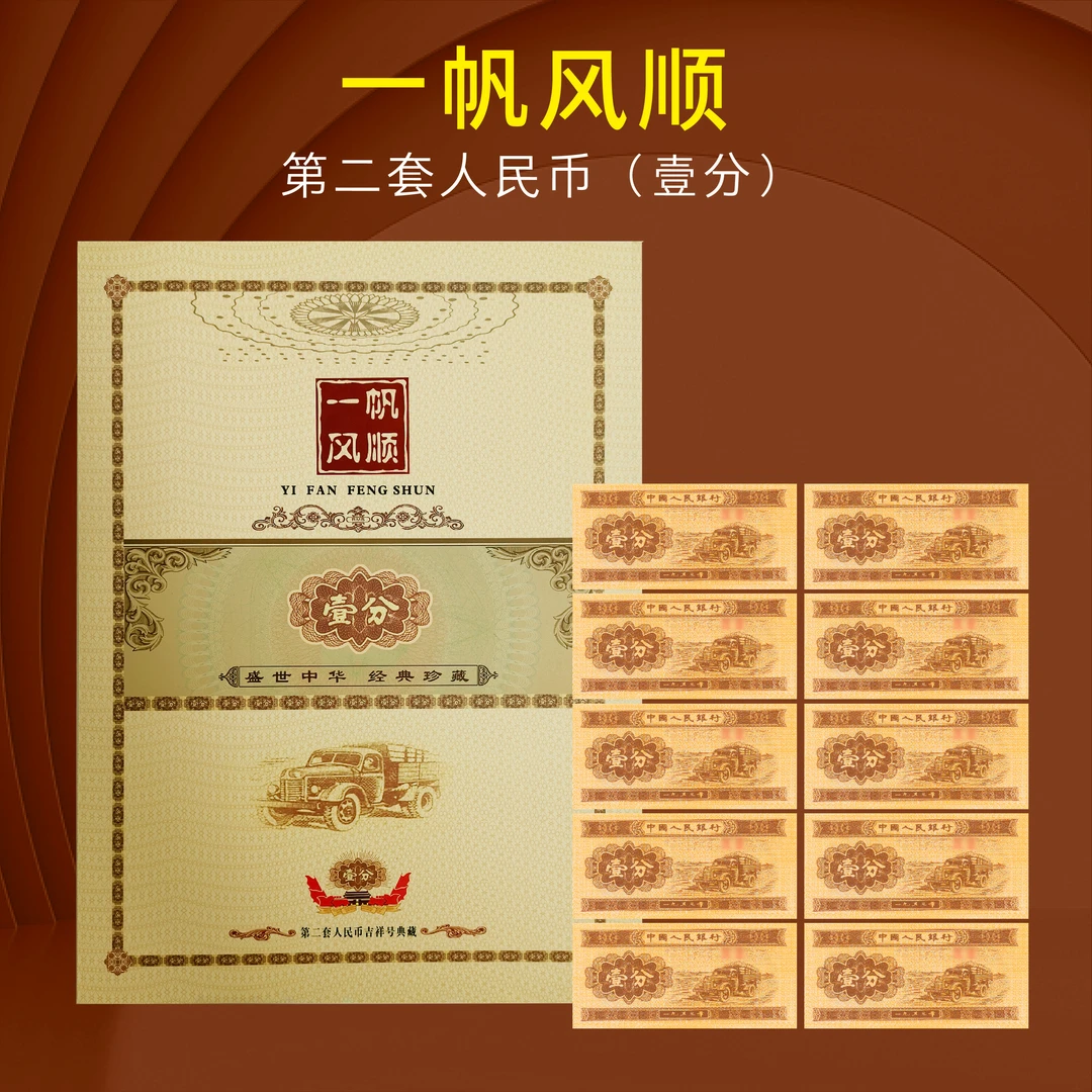1953年版人民币一分纸币（10张珍藏册）壹分币短号1分纸钞