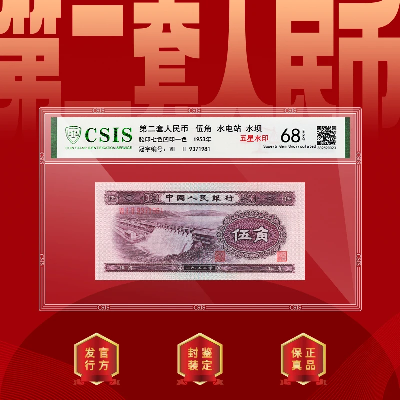 第二套人民币 水电站 5角纸币 浅水坝 评级封装