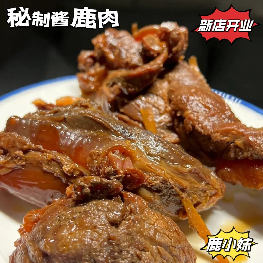 【秘制梅花鹿酱鹿肉】现宰现卤正宗生态散养梅花鹿滋补营养开袋即食