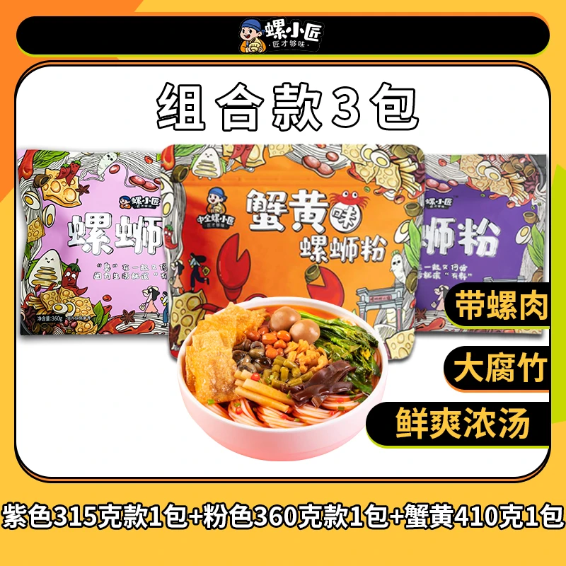 螺小匠柳州螺蛳粉组合装正宗鲜香酸辣螺丝粉速食原味蟹黄味螺狮粉