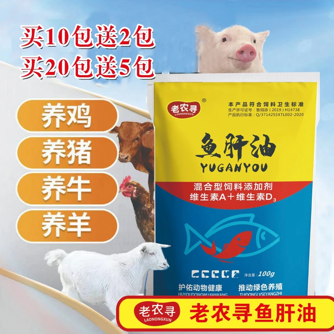 老农寻鱼肝油猪牛羊鸡鸭鹅补充维生素AD孕畜可用高钙浓缩