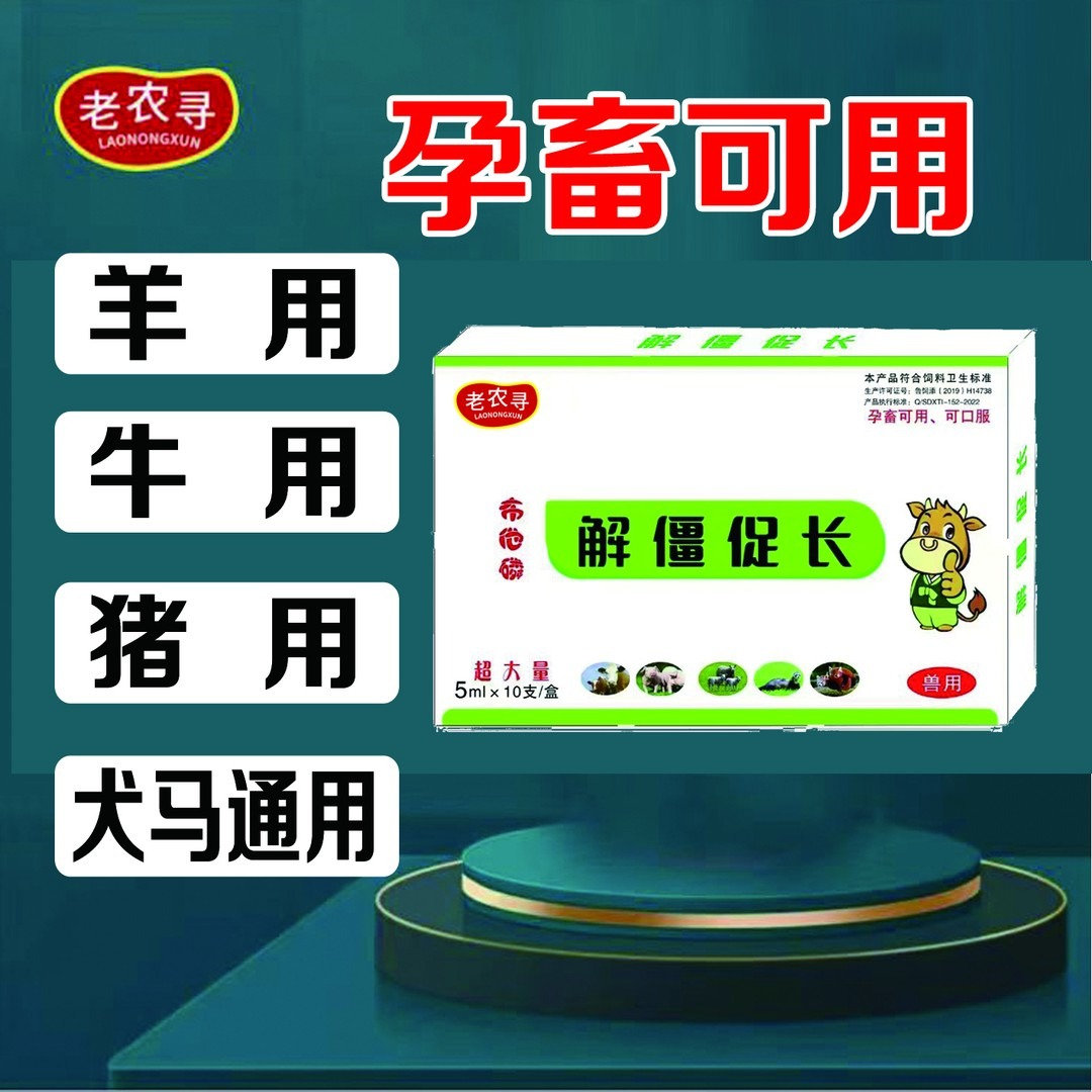老农寻  解僵促长饲料添加剂  猪牛羊孕畜可用产品
