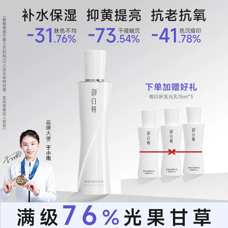 御白妍发光乳75%光果甘草烟酰胺4-VC多肽乳液功效护肤品