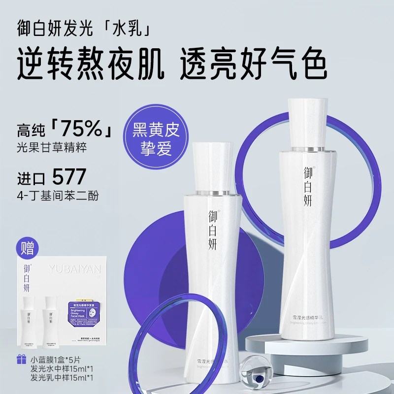 御白妍美白水乳 75%光果甘+草烟酰胺+577祛黄提亮补水护肤品套装